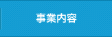 事業内容